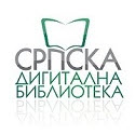 Српска дигитална библиотека